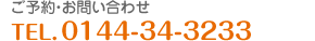 ご予約・お問い合わせ　tel.0144-34-3533